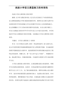 浅谈小学语文课堂练习的有效性