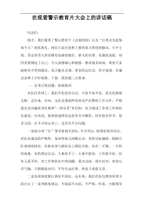 在观看警示教育片大会上的讲话稿