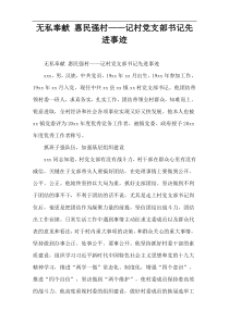 无私奉献 惠民强村——记村党支部书记先进事迹