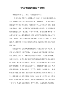 学习调研活动发言提纲