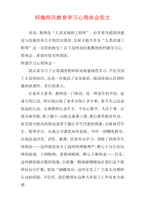 师德师风教育学习心得体会范文