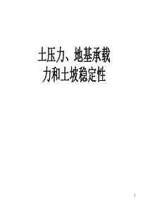 土压力、地基承载力和土坡稳定性（PPT112页）