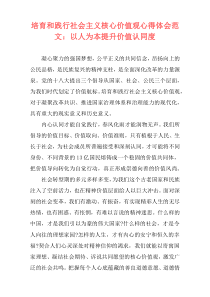 培育和践行社会主义核心价值观心得体会范文：以人为本提升价值认同度