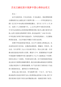 历史文献纪录片筑梦中国心得体会范文