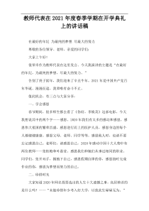 教师代表在2021年度春季学期在开学典礼上的讲话稿