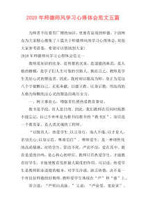 2020年师德师风学习心得体会范文五篇