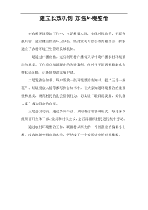 建立长效机制 加强环境整治