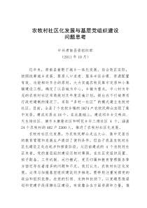 农牧村社区化发展与基层党组织建设问题思考-肃南县委组织部