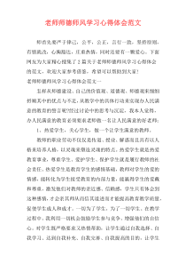 老师师德师风学习心得体会范文