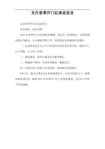 支行首季开门红表态发言