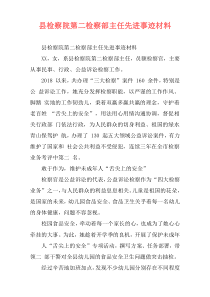 县检察院第二检察部主任先进事迹材料