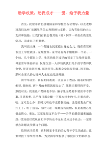 助学政策，助我成才——爱，给予我力量