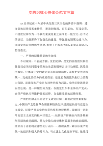 党的纪律心得体会范文三篇