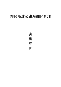 郑民高速精细化管理实施细则