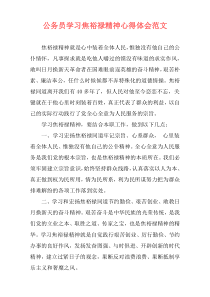 公务员学习焦裕禄精神心得体会范文