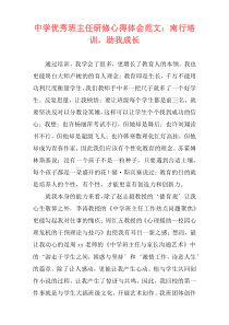 中学优秀班主任研修心得体会范文：南行培训，助我成长