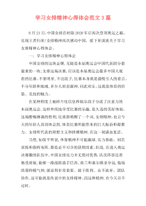 学习女排精神心得体会范文3篇