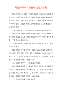 师德师风学习心得体会范文十篇