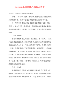 2020年学习雷锋心得体会范文