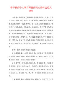 骨干教师个人学习师德师风心得体会范文800