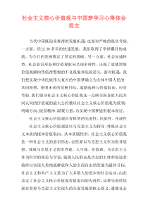 社会主义核心价值观与中国梦学习心得体会范文