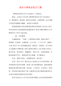 成长心得体会范文三篇