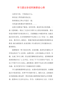 学习龚全珍老阿姨事迹心得