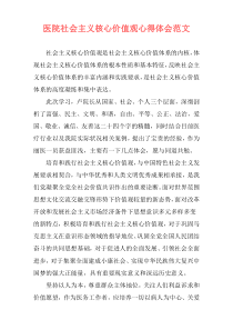 医院社会主义核心价值观心得体会范文