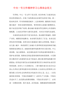 中央一号文件精神学习心得体会范文