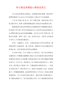 学习高宝来事迹心得体会范文