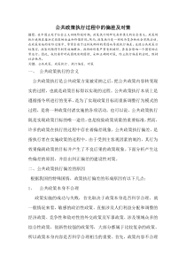 公共政策执行过程中的偏差及对策