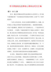 学习莫振高先进事迹心得体会范文汇编