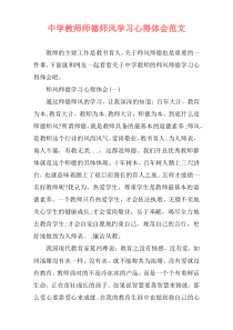 中学教师师德师风学习心得体会范文