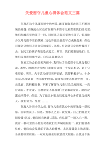 关爱留守儿童心得体会范文三篇