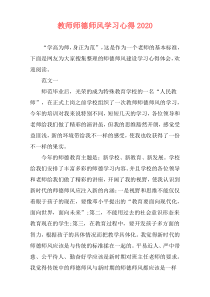 教师师德师风学习心得2020