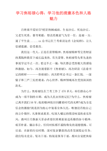 学习焦裕禄心得：学习他的清廉本色和人格魅力