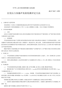 在役压力容器声发射检测评定方法