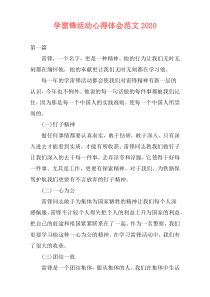 学雷锋活动心得体会范文2020