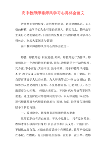 高中教师师德师风学习心得体会范文