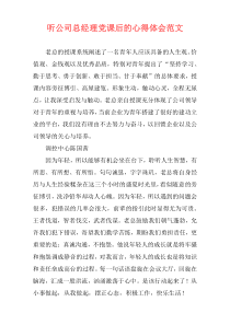 听公司总经理党课后的心得体会范文