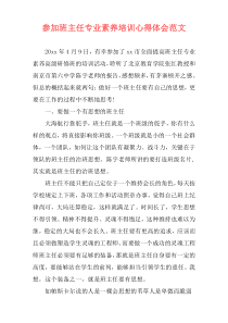 参加班主任专业素养培训心得体会范文