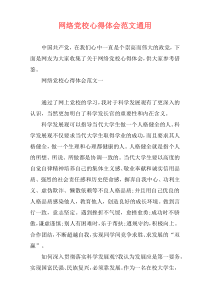 网络党校心得体会范文通用