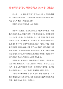 师德师风学习心得体会范文2020字（精选）