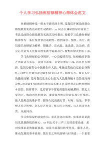 个人学习弘扬焦裕禄精神心得体会范文