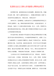 弘扬社会主义核心价值观心得体会范文