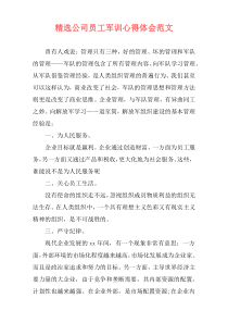 精选公司员工军训心得体会范文