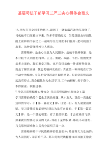 基层司法干部学习三严三实心得体会范文