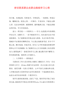 密切联系群众走群众路线学习心得