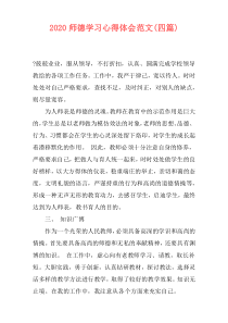 2020师德学习心得体会范文(四篇)