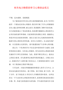 有关电力物资的学习心得体会范文